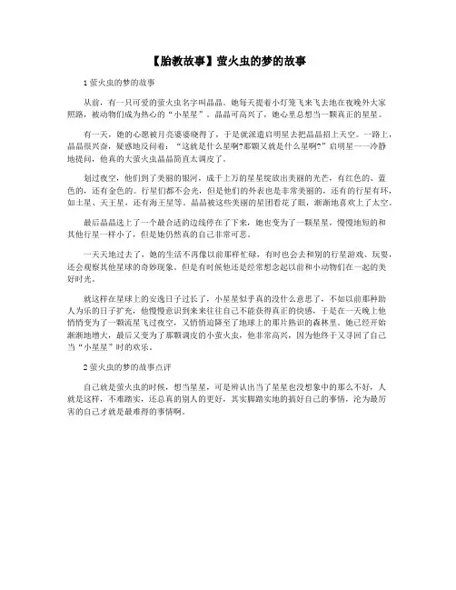 【胎教故事】萤火虫的梦的故事