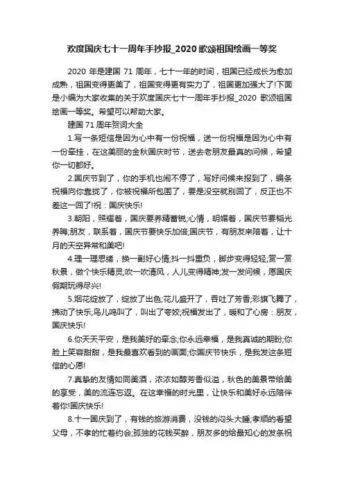 欢度国庆七十一周年手抄报_2020歌颂祖国绘画一等奖