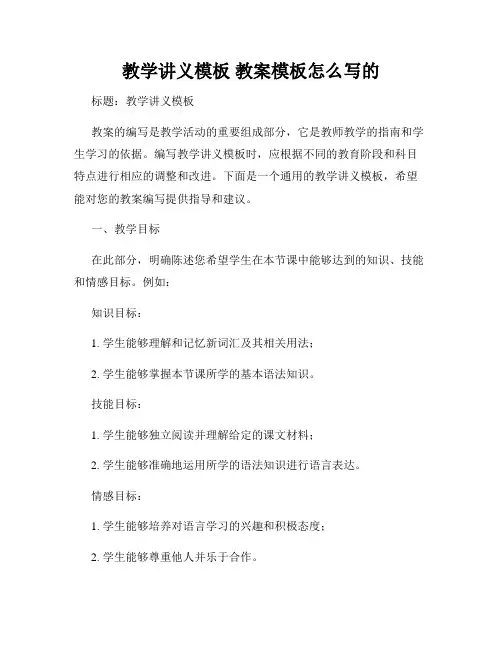 教学讲义模板 教案模板怎么写的