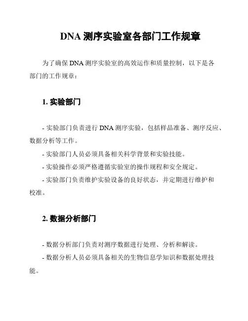DNA测序实验室各部门工作规章