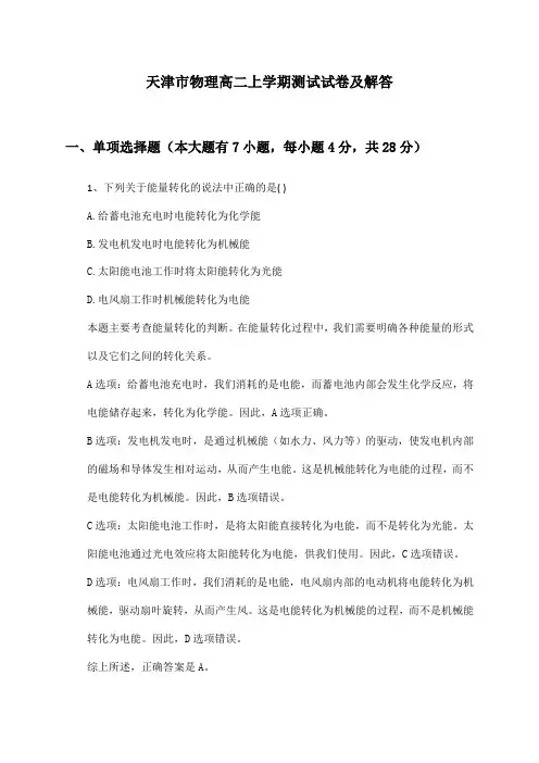 天津市物理高二上学期测试试卷及解答