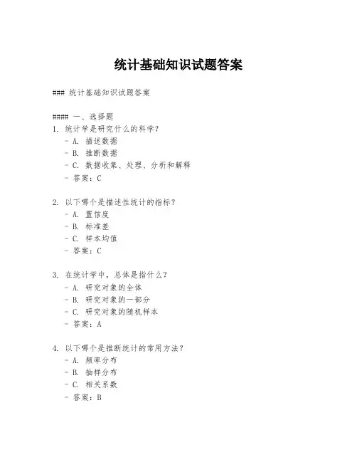 统计基础知识试题答案