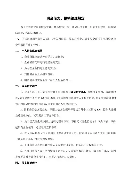 现金借支报销管理规定