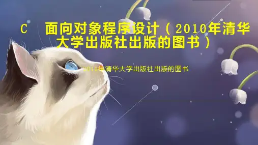C  面向对象程序设计(2010年清华大学出版社出版的图书)