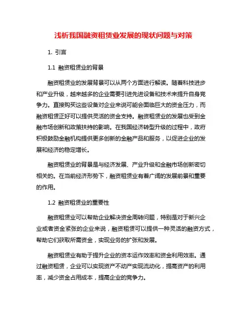 浅析我国融资租赁业发展的现状问题与对策