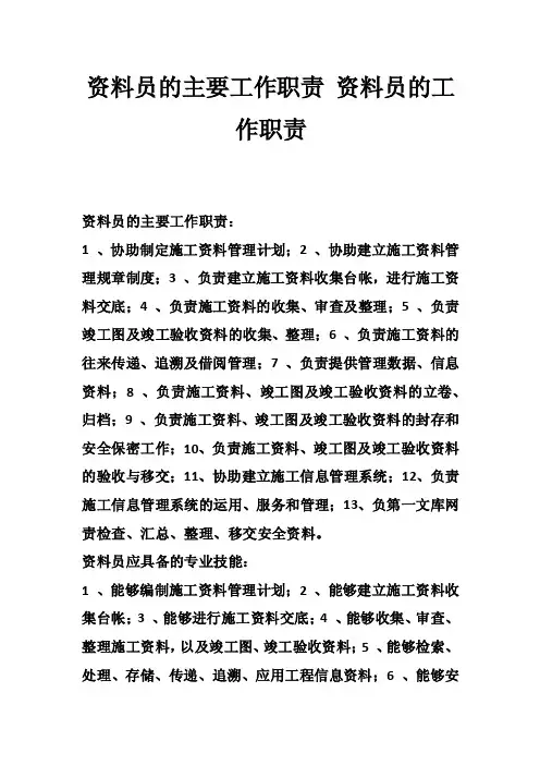 资料员的主要工作职责资料员的工作职责
