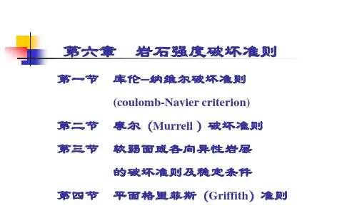 岩石力学6章概述
