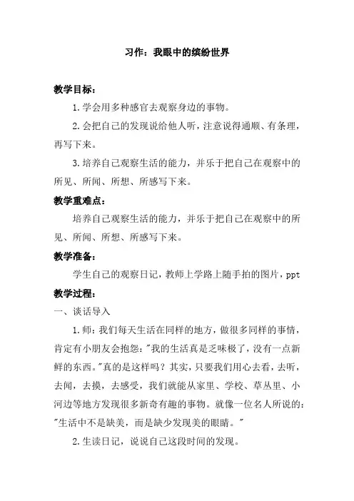 人教部编版三年级上册语文(教案2)习作我们眼中的缤纷世界教案