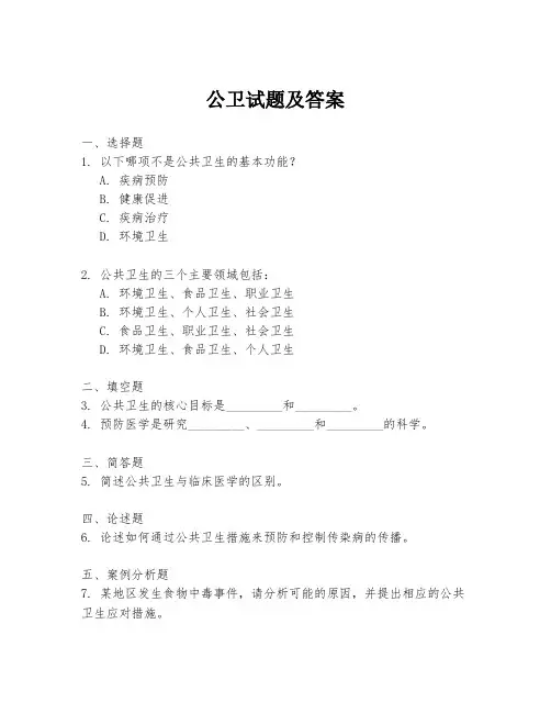 公卫试题及答案