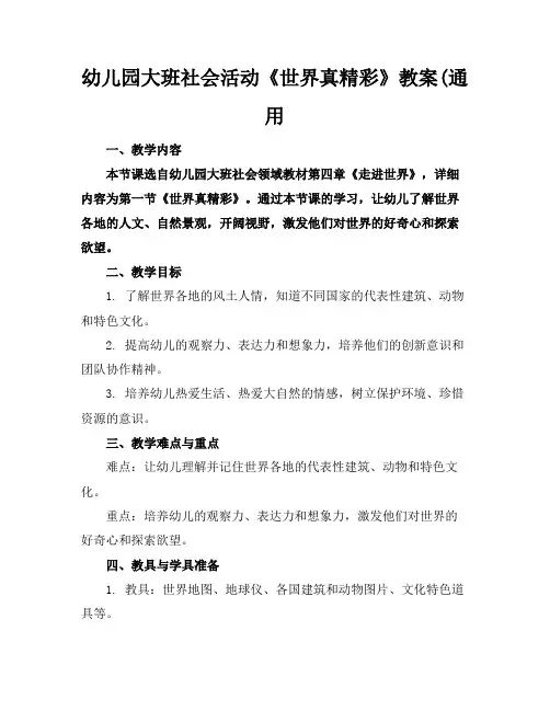 幼儿园大班社会活动《世界真精彩》教案(通用(1)