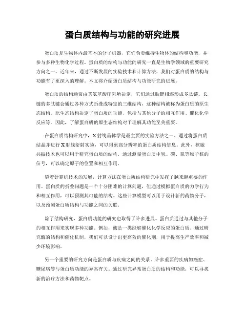 蛋白质结构与功能的研究进展