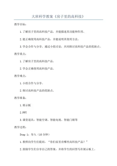 大班科学教案《房子里的高科技》