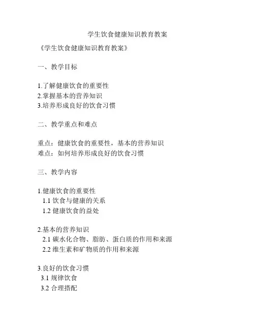 学生饮食健康知识教育教案