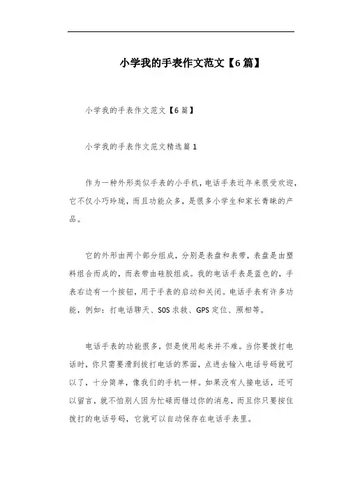 小学我的手表作文范文【6篇】