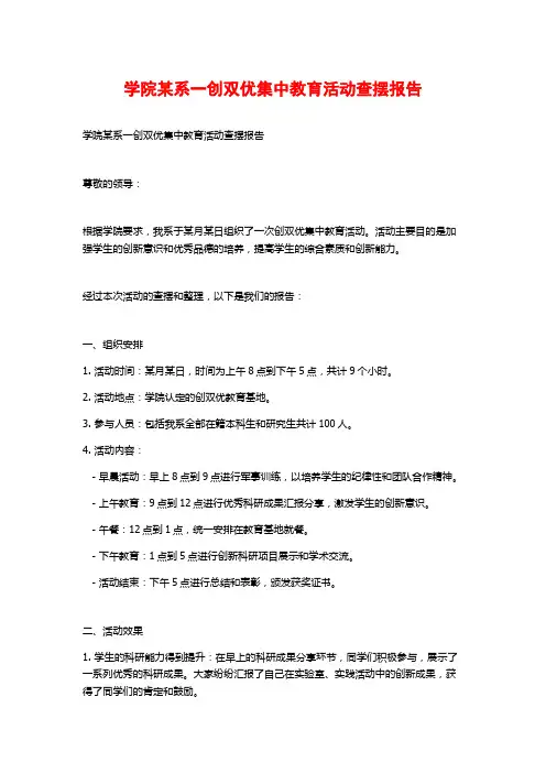 学院某系一创双优集中教育活动查摆报告