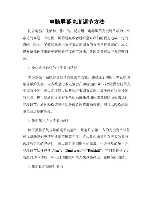 电脑屏幕亮度调节方法
