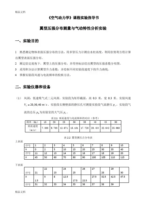 翼型气动特性实验指导书版说课材料