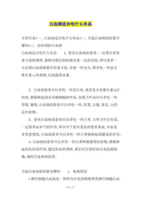 白血病适合吃什么补品