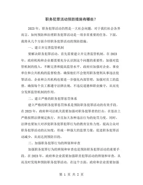 职务犯罪活动预防措施有哪些？