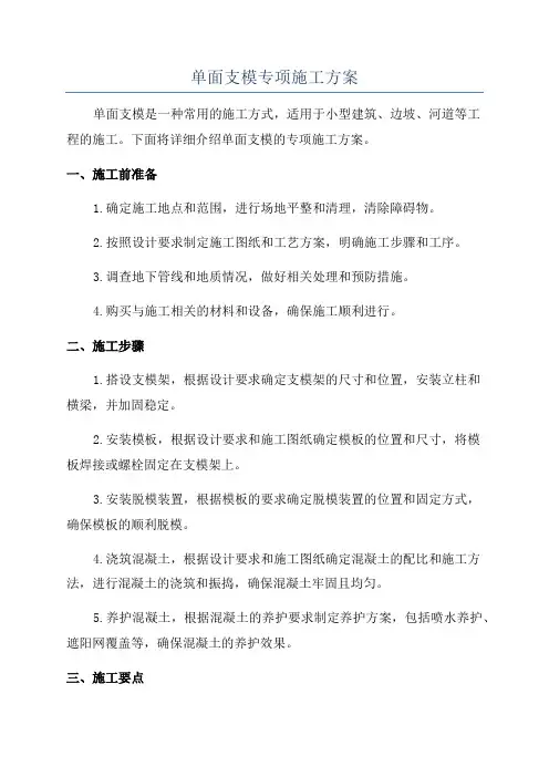 单面支模专项施工方案