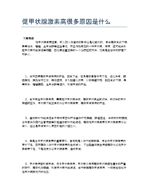 促甲状腺激素高很多原因是什么【健康必备常识】