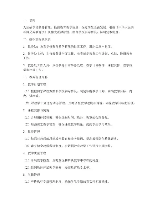 义务教育学校教务管理制度