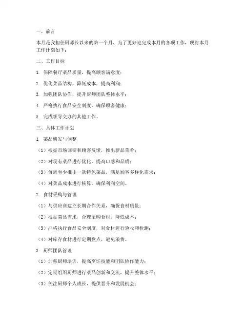 厨师长这月工作计划