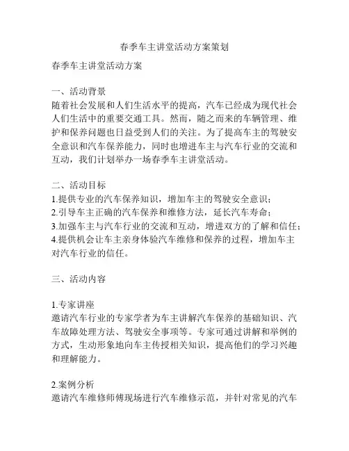春季车主讲堂活动方案策划