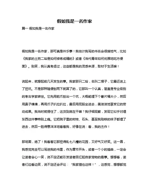 作文《假如我是一名作家》