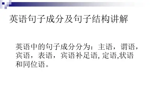 句子结构及成分讲解及练习