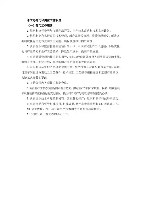 药品生产企业GMP总工办部门和岗位工作职责