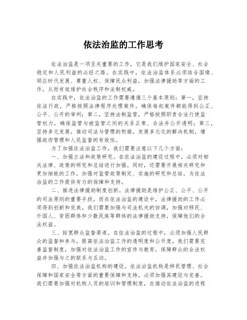 依法治监的工作思考