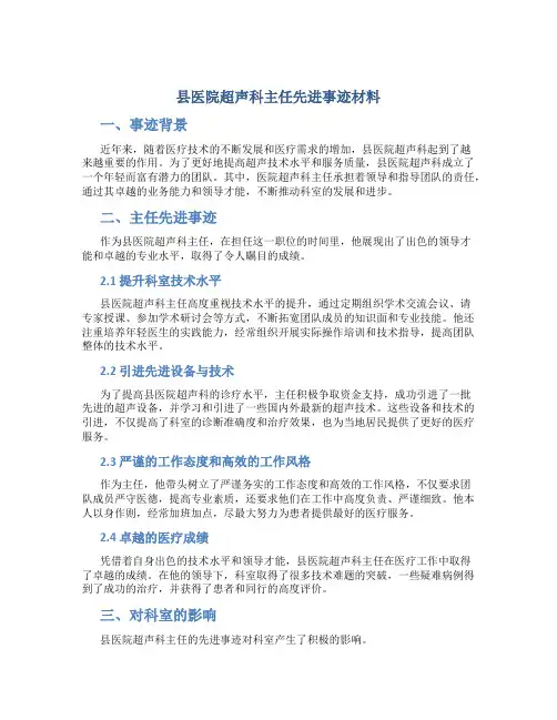 县医院超声科主任先进事迹材料