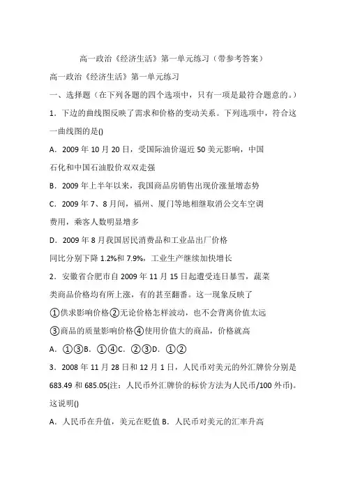 高一政治《经济生活》第一单元练习(带参考答案)