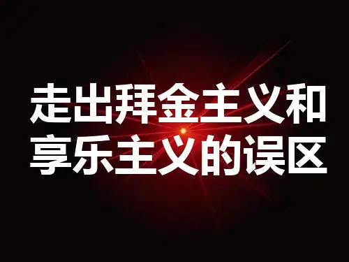 政治：7.2.2《走出拜金主义享乐主义误区》(大纲版高二下)PPT课件