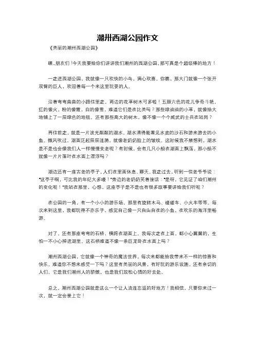 潮卅西湖公园作文