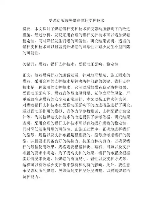 受强动压影响煤巷锚杆支护技术