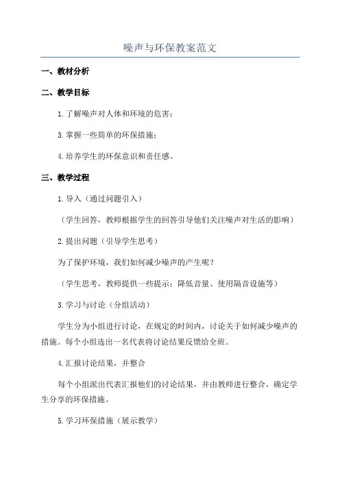 噪声与环保教案范文