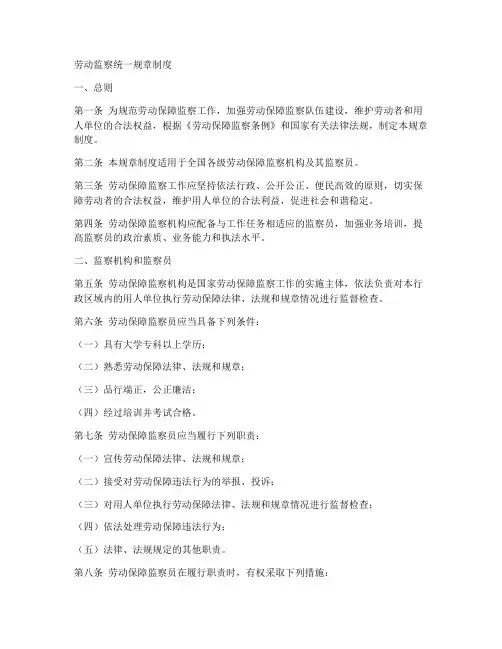 劳动监察统一规章制度