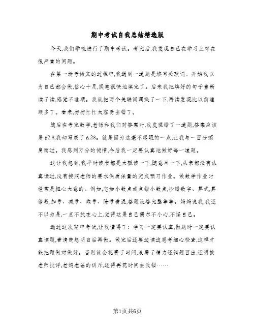 期中考试自我总结精选版(5篇)
