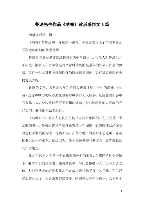 鲁迅先生作品《呐喊》读后感作文3篇