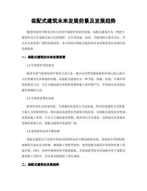 装配式建筑未来发展前景及发展趋势