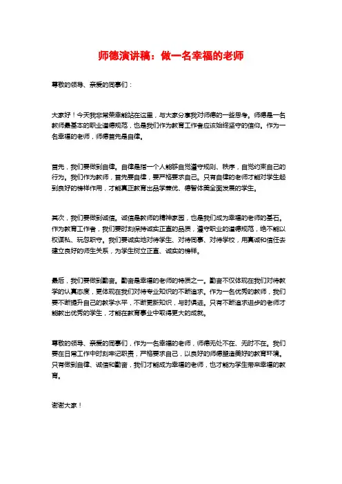 师德演讲稿：做一名幸福的老师