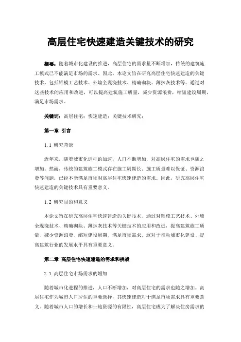 高层住宅快速建造关键技术的研究