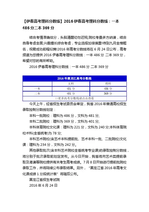 【伊春高考理科分数线】2016伊春高考理科分数线：一本486分二本369分