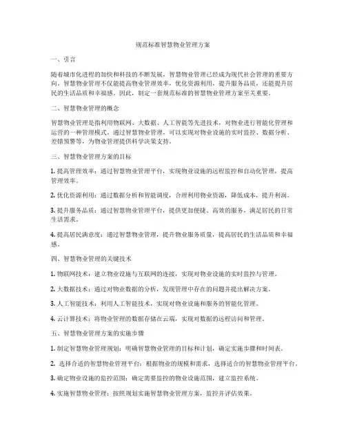 规范标准智慧物业管理方案