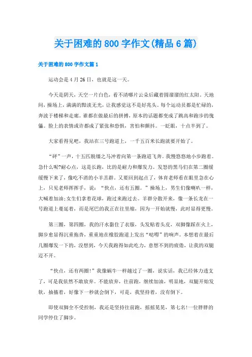关于困难的800字作文(精品6篇)