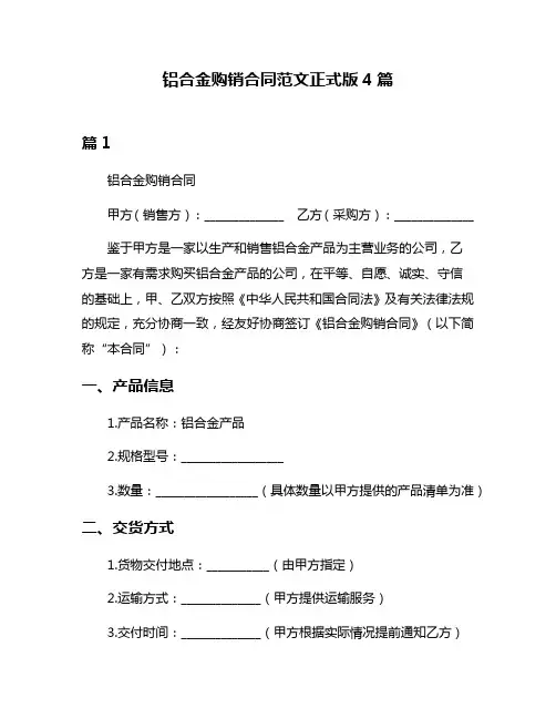 铝合金购销合同范文正式版4篇