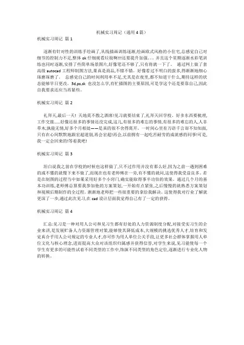 机械实习周记(通用4篇) 