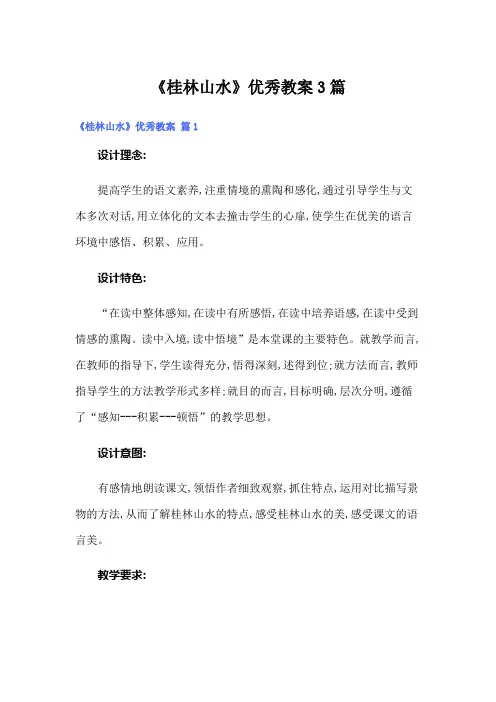 《桂林山水》优秀教案3篇